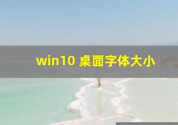 win10 桌面字体大小